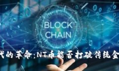 区块链时代的革命：NT币能否打破传统金融的桎梏