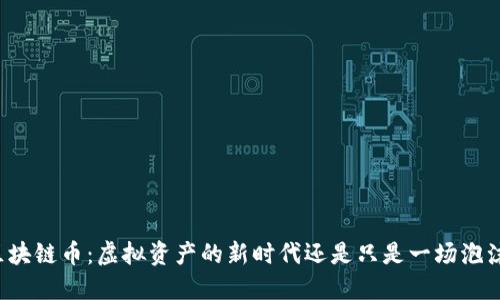 区块链币：虚拟资产的新时代还是只是一场泡沫？