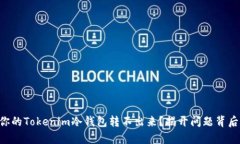 为什么你的Tokenim冷钱包转不出来？揭开问题背后