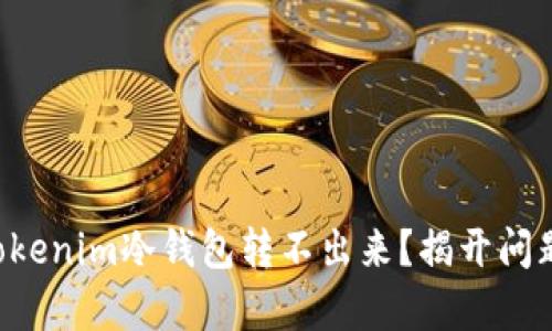 为什么你的Tokenim冷钱包转不出来？揭开问题背后的真相！