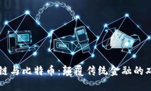 区块链与比特币：颠覆传统金融的双刃剑