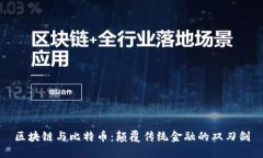 区块链与比特币：颠覆传统金融的双刃剑