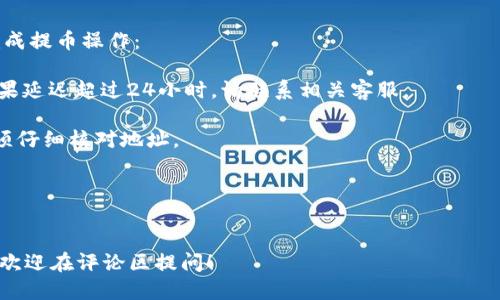   如何安全快速地将Tokenim提币到欧易交易所？ / 
 guanjianci Tokenim, 欧易, 提币 /guanjianci 

引言
在数字货币的世界中，提币是一个常见且重要的过程。无论你是新手还是资深投资者，将你的Tokenim提币到欧易交易所都是一项需要认真对待的任务。本文将带你深入了解如何安全、快速地完成这一步骤，同时也提醒你注意相关的风险与细节。

了解Tokenim与欧易交易所
Tokenim是一个非常受欢迎的数字货币钱包，支持多种加密资产的存储与交易。而欧易（OKEx）作为一个全球领先的数字资产交易平台，为用户提供了一系列丰富的交易服务和极具竞争力的交易对。
在提币前，了解这两个平台的特点和功能将能帮助你更好地进行操作，提高安全性和效率。

提币前的准备工作
在开始提币之前，你需要完成以下几项准备工作，以确保整个过程顺利进行：
ul
    li确保你已经在Tokenim和欧易平台上完成了账户注册并通过了身份验证。/li
    li确保你在Tokenim钱包上拥有足够的Tokenim余额用于提币。/li
    li确认欧易的充值地址无误，避免因地址错误造成的资产损失。/li
    li了解欧易的提币规定，包括手续费和最小提币金额。/li
/ul

步骤一：获取欧易的充值地址
第一步是获取你在欧易交易所的充值地址，只有通过正确的地址，才能确保提币顺利完成。以下是获取充值地址的具体步骤：
ol
    li登录你的欧易账户，并进入“钱包”页面。/li
    li选择你想要充值的加密货币（如Tokenim）。/li
    li点击“充值”按钮，系统会生成一个独特的充值地址。/li
    li将该地址复制到你的剪贴板上，确保在提币时使用正确的地址。/li
/ol

步骤二：在Tokenim中发起提币
接下来，你需要在Tokenim中进行提币操作。以下是具体的操作步骤：
ol
    li打开Tokenim应用，登录你的账户。/li
    li在主页选择“提币”功能。/li
    li在“提币地址”栏目中粘贴之前复制的欧易充值地址。/li
    li输入你想要提币的金额。/li
    li确认提币信息，尤其是地址和金额无误后，点击确认提币。/li
/ol

步骤三：确认提币操作
在发起提币后，Tokenim会发送短信或邮件以确认你的提币请求。这是为了确保资金安全，所以请及时查看你的消息通知，并根据提示完成确认。此外，注意提币的时间，一般来说，提币会在几分钟到几个小时内完成，但高峰期可能会有所延迟。

监测提币状态
在你发起提币后，可以通过Tokenim的“交易记录”功能查看提币状态。同时，你也可以在欧易的钱包页面中确认是否到账。如果提币过程遇到任何问题，及时联系客服获取帮助，这能有效降低损失的风险。

提币后的注意事项
提币成功后，确保你的Tokens已经安全地到达了欧易账户。在确认到账后，请尽快进行后续的操作，如交易、持有或提现等。记住，数字货币市场波动极大，合理的资产管理策略至关重要。
此外，定期检查你的账户安全性，设置双重验证功能，确保你的资金安全，防止黑客攻击。

总结
将Tokenim提币到欧易交易所的过程并不是很复杂，但每一步都不可掉以轻心。务必要仔细核对每一个细节，确保资金的安全。在这个快速变化的数字货币世界中，保持警觉和准确的信息处理能力会是你成功的关键。
希望本文能帮助你顺利完成提币，祝你在数字货币的道路上顺风顺水，无论是交易还是投资，都能够获得满意的成果！

附录：常见问题解答
在提币的过程中，很多用户可能会遇到一些常见问题。以下是一些常见问题及其解答，帮助你顺利完成提币操作：
h4Q1: 提币需要多久才能到账？/h4
A1: 提币的到账时间受到网络拥堵和交易平台处理速度的影响，通常在几分钟到几个小时之间。如果延迟超过24小时，请联系相关客服。
h4Q2: 如果提币地址错误怎么办？/h4
A2: 一旦提币请求发出，地址无法修改。如果地址输入错误，资产可能会丢失，所以在发起提币前必须仔细核对地址。
h4Q3: 提币过程中需要支付手续费吗？/h4
A3: 是的，Tokenim和欧易在提币和充值时都会收取相应的手续费，具体费用请在相关平台查看。

谢谢阅读
感谢你花时间阅读本文，希望这些信息能够帮助你在Tokenim和欧易之间顺利转移资产，如有疑问，欢迎在评论区提问！