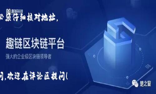   如何安全快速地将Tokenim提币到欧易交易所？ / 
 guanjianci Tokenim, 欧易, 提币 /guanjianci 

引言
在数字货币的世界中，提币是一个常见且重要的过程。无论你是新手还是资深投资者，将你的Tokenim提币到欧易交易所都是一项需要认真对待的任务。本文将带你深入了解如何安全、快速地完成这一步骤，同时也提醒你注意相关的风险与细节。

了解Tokenim与欧易交易所
Tokenim是一个非常受欢迎的数字货币钱包，支持多种加密资产的存储与交易。而欧易（OKEx）作为一个全球领先的数字资产交易平台，为用户提供了一系列丰富的交易服务和极具竞争力的交易对。
在提币前，了解这两个平台的特点和功能将能帮助你更好地进行操作，提高安全性和效率。

提币前的准备工作
在开始提币之前，你需要完成以下几项准备工作，以确保整个过程顺利进行：
ul
    li确保你已经在Tokenim和欧易平台上完成了账户注册并通过了身份验证。/li
    li确保你在Tokenim钱包上拥有足够的Tokenim余额用于提币。/li
    li确认欧易的充值地址无误，避免因地址错误造成的资产损失。/li
    li了解欧易的提币规定，包括手续费和最小提币金额。/li
/ul

步骤一：获取欧易的充值地址
第一步是获取你在欧易交易所的充值地址，只有通过正确的地址，才能确保提币顺利完成。以下是获取充值地址的具体步骤：
ol
    li登录你的欧易账户，并进入“钱包”页面。/li
    li选择你想要充值的加密货币（如Tokenim）。/li
    li点击“充值”按钮，系统会生成一个独特的充值地址。/li
    li将该地址复制到你的剪贴板上，确保在提币时使用正确的地址。/li
/ol

步骤二：在Tokenim中发起提币
接下来，你需要在Tokenim中进行提币操作。以下是具体的操作步骤：
ol
    li打开Tokenim应用，登录你的账户。/li
    li在主页选择“提币”功能。/li
    li在“提币地址”栏目中粘贴之前复制的欧易充值地址。/li
    li输入你想要提币的金额。/li
    li确认提币信息，尤其是地址和金额无误后，点击确认提币。/li
/ol

步骤三：确认提币操作
在发起提币后，Tokenim会发送短信或邮件以确认你的提币请求。这是为了确保资金安全，所以请及时查看你的消息通知，并根据提示完成确认。此外，注意提币的时间，一般来说，提币会在几分钟到几个小时内完成，但高峰期可能会有所延迟。

监测提币状态
在你发起提币后，可以通过Tokenim的“交易记录”功能查看提币状态。同时，你也可以在欧易的钱包页面中确认是否到账。如果提币过程遇到任何问题，及时联系客服获取帮助，这能有效降低损失的风险。

提币后的注意事项
提币成功后，确保你的Tokens已经安全地到达了欧易账户。在确认到账后，请尽快进行后续的操作，如交易、持有或提现等。记住，数字货币市场波动极大，合理的资产管理策略至关重要。
此外，定期检查你的账户安全性，设置双重验证功能，确保你的资金安全，防止黑客攻击。

总结
将Tokenim提币到欧易交易所的过程并不是很复杂，但每一步都不可掉以轻心。务必要仔细核对每一个细节，确保资金的安全。在这个快速变化的数字货币世界中，保持警觉和准确的信息处理能力会是你成功的关键。
希望本文能帮助你顺利完成提币，祝你在数字货币的道路上顺风顺水，无论是交易还是投资，都能够获得满意的成果！

附录：常见问题解答
在提币的过程中，很多用户可能会遇到一些常见问题。以下是一些常见问题及其解答，帮助你顺利完成提币操作：
h4Q1: 提币需要多久才能到账？/h4
A1: 提币的到账时间受到网络拥堵和交易平台处理速度的影响，通常在几分钟到几个小时之间。如果延迟超过24小时，请联系相关客服。
h4Q2: 如果提币地址错误怎么办？/h4
A2: 一旦提币请求发出，地址无法修改。如果地址输入错误，资产可能会丢失，所以在发起提币前必须仔细核对地址。
h4Q3: 提币过程中需要支付手续费吗？/h4
A3: 是的，Tokenim和欧易在提币和充值时都会收取相应的手续费，具体费用请在相关平台查看。

谢谢阅读
感谢你花时间阅读本文，希望这些信息能够帮助你在Tokenim和欧易之间顺利转移资产，如有疑问，欢迎在评论区提问！