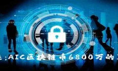 农业的未来：AIC区块链币6800万的革命性机遇