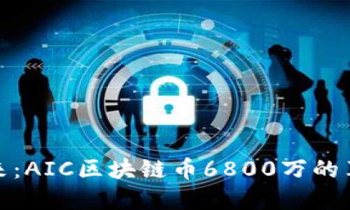 农业的未来：AIC区块链币6800万的革命性机遇