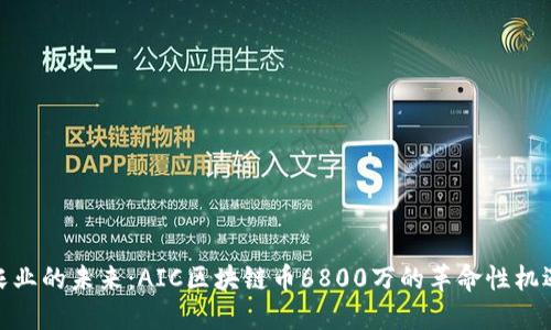 农业的未来：AIC区块链币6800万的革命性机遇