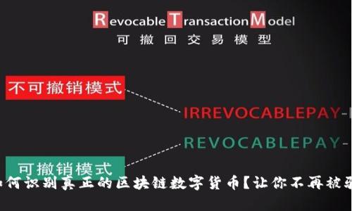 如何识别真正的区块链数字货币？让你不再被骗！