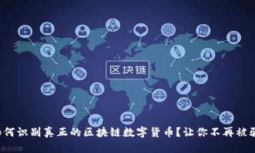 如何识别真正的区块链数字货币？让你不再被骗！