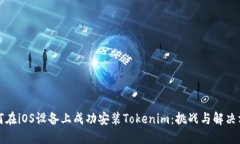 如何在iOS设备上成功安装Tokenim：挑战与解决方案