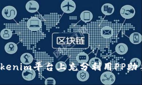 如何在Tokenim平台上充分利用PP助手的优势？