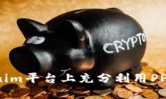 如何在Tokenim平台上充分利用PP助手的优势？