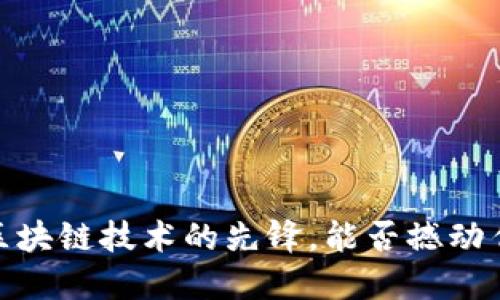 比特币：区块链技术的先锋，能否撼动传统金融？