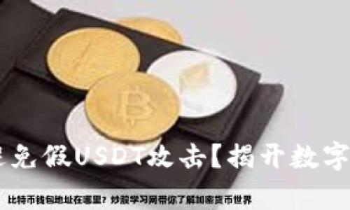 IM冷钱包能否避免假USDT攻击？揭开数字货币安全的真相