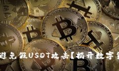 IM冷钱包能否避免假USDT攻击？揭开数字货币安全