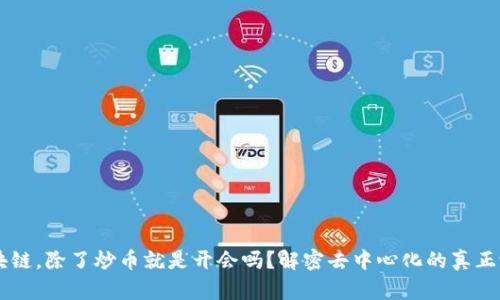 区块链，除了炒币就是开会吗？解密去中心化的真正潜力