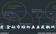 区块链来袭：金融市场的未来是挑战还是机遇？
