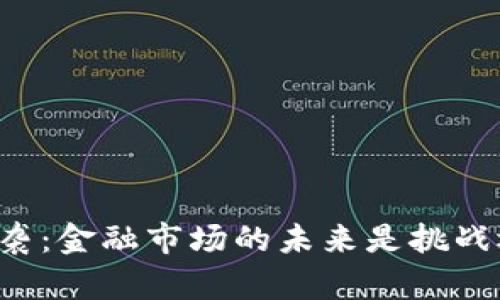区块链来袭：金融市场的未来是挑战还是机遇？