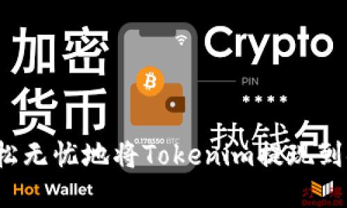 如何轻松无忧地将Tokenim提现到银行卡？