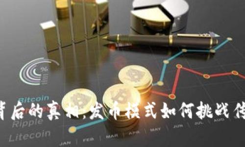 区块链热潮背后的真相：发币模式如何挑战传统金融体系？