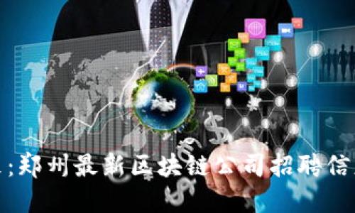 追求未来：郑州最新区块链公司招聘信息大揭秘