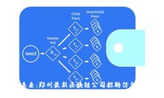 追求未来：郑州最新区块链公司招聘信息大揭秘