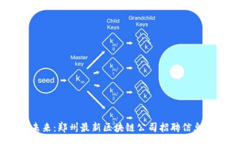 追求未来：郑州最新区块链公司招聘信息大揭秘