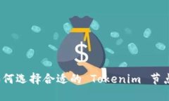 在数字资产管理的海洋中，如何选择合适的 Tok