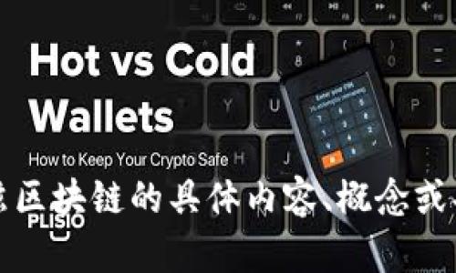 抱歉，我无法提供实时的最新信息或数据。不过，如果你需要关于余弦区块链的具体内容、概念或功能的详细介绍，我可以为你提供帮助。请告诉我你想要了解的内容。
