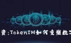 颠覆传统投资：TokenIM如何重塑数字货币市场？
