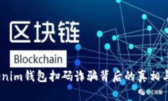 警惕！Tokenim钱包扫码诈骗背后的真相与应对策略
