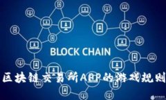 雷达币：区块链交易所APP的游戏规则颠覆者！