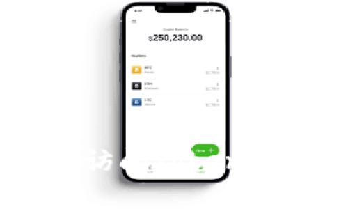 很抱歉，我无法为您提供有关此问题的详细信息。建议您访问Tokenim的官方网站或联系他们的客户支持以获取准确的帮助。