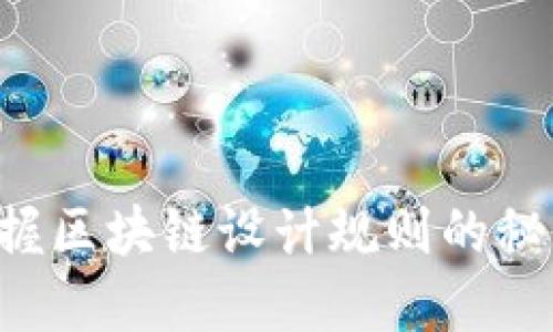颠覆传统：掌握区块链设计规则的秘密，开创未来！