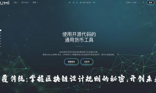 颠覆传统：掌握区块链设计规则的秘密，开创未来！