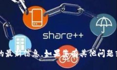 抱歉，我无法提供关于“UTP区块链”的最新信息
