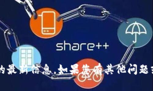 抱歉，我无法提供关于“UTP区块链”的最新信息。如果您有其他问题或者需要更具体的内容，欢迎告诉我！