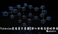 Tokenim究竟靠不靠谱？深入分析与实时评估
