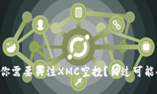 为什么你需要关注XMC空投？错过可能会后悔！
