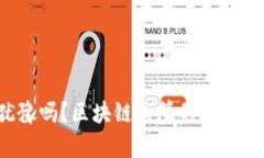 你还在犹豫吗？区块链众筹的未来正在降临！