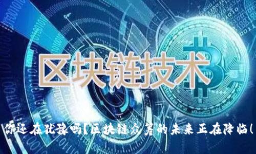 你还在犹豫吗？区块链众筹的未来正在降临！