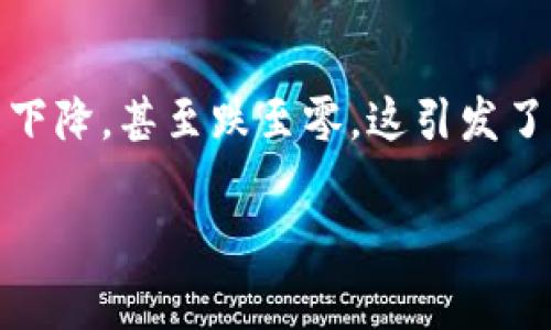 区块链技术及其相关的加密货币市场是当今金融科技领域最引人注目的话题之一。而“归零”一词在此领域通常指的是某种加密货币的价值显著下降，甚至跌至零。这引发了许多投资者对市值和市场动态的关注。在这篇文章中，我们将深入探讨“归零币”以及其背后的含义、风险与投资者如何应对市场波动等重要内容。

区块链归零币的账本：如何从崩盘中重生？