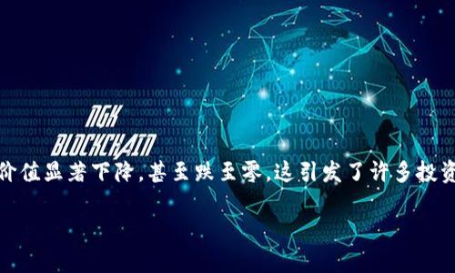 区块链技术及其相关的加密货币市场是当今金融科技领域最引人注目的话题之一。而“归零”一词在此领域通常指的是某种加密货币的价值显著下降，甚至跌至零。这引发了许多投资者对市值和市场动态的关注。在这篇文章中，我们将深入探讨“归零币”以及其背后的含义、风险与投资者如何应对市场波动等重要内容。

区块链归零币的账本：如何从崩盘中重生？
