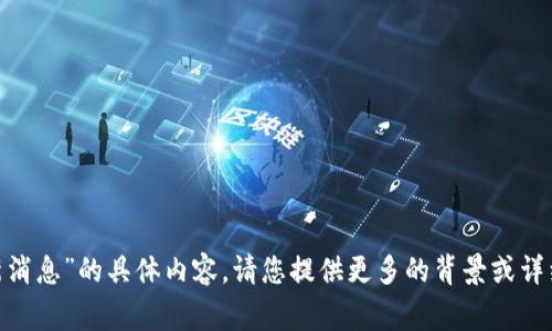 抱歉，我无法提供关于“ig区块链最新消息”的具体内容。请您提供更多的背景或详细要求，这样我可以更好地为您服务。