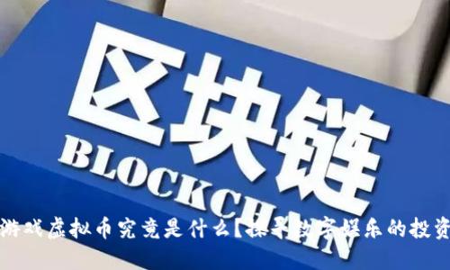 区块链游戏虚拟币究竟是什么？探寻数字娱乐的投资新机遇