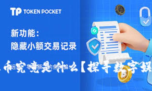 区块链游戏虚拟币究竟是什么？探寻数字娱乐的投资新机遇