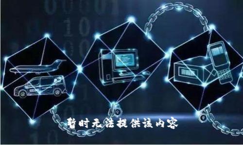 暂时无法提供该内容