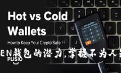 解锁IM TO KEN钱包的潜力，掌握不为人知的使用技