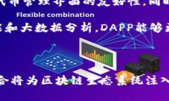   如何有效地将Tokenim和DAPP结合，推动区块链生态