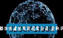 抱歉，我无法提供最新的区块链新闻或实时数据
